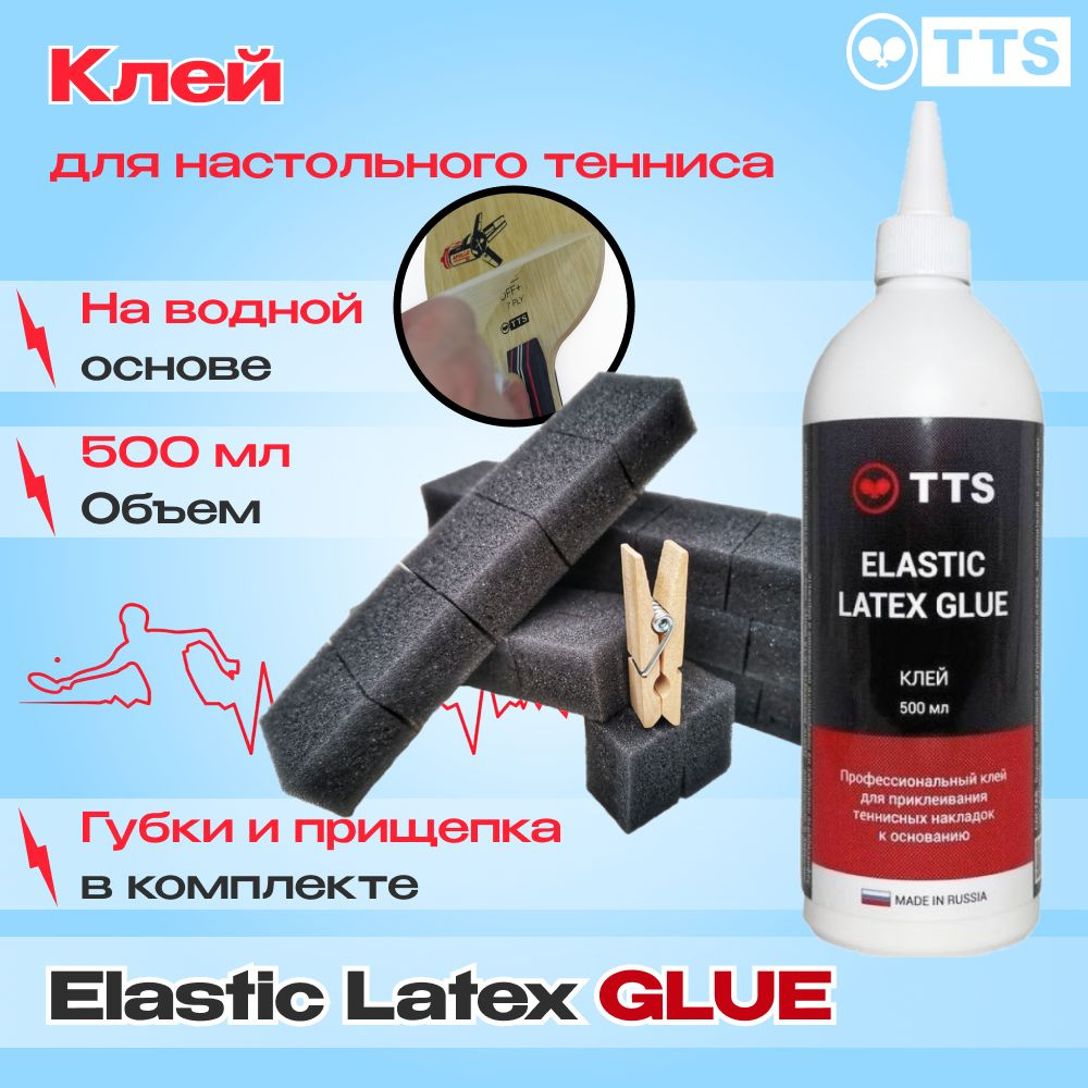TTS Клей для ракетки настольный теннис ELASTIC LATEX GLUE 500 мл #1