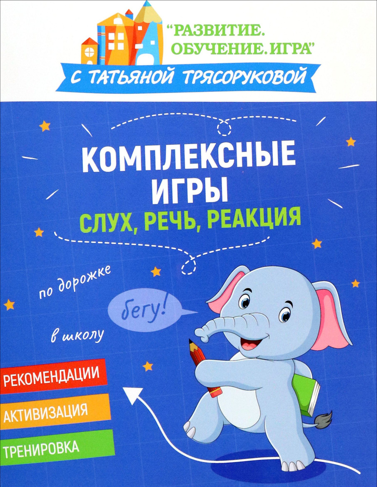 Комплексные игры. Слух, речь, реакция | Трясорукова Татьяна Петровна  #1