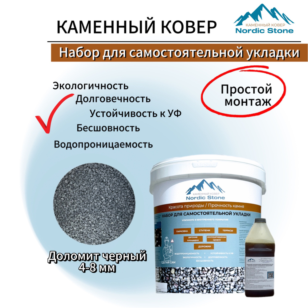 Каменный ковер NordicStone. Комплект для самостоятельной укладки "Доломит черный 4-8 мм".  #1