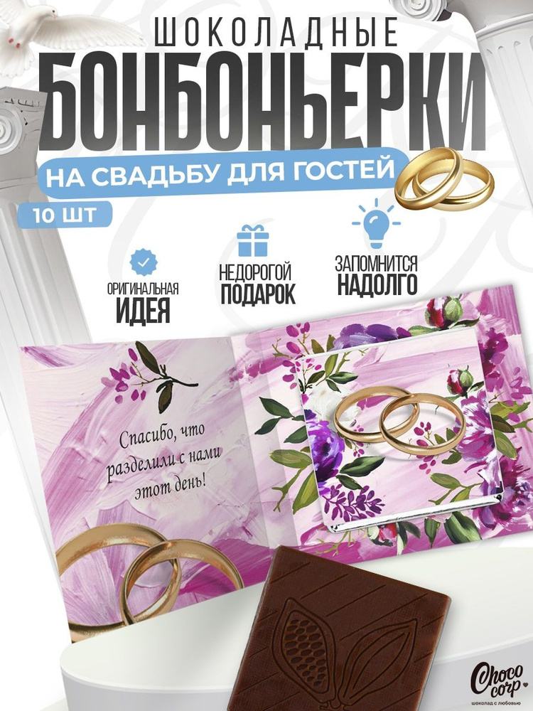 Бонбоньерки свадебные Choco Corp порционный подарочный шоколад гостям, набор 10 шт  #1