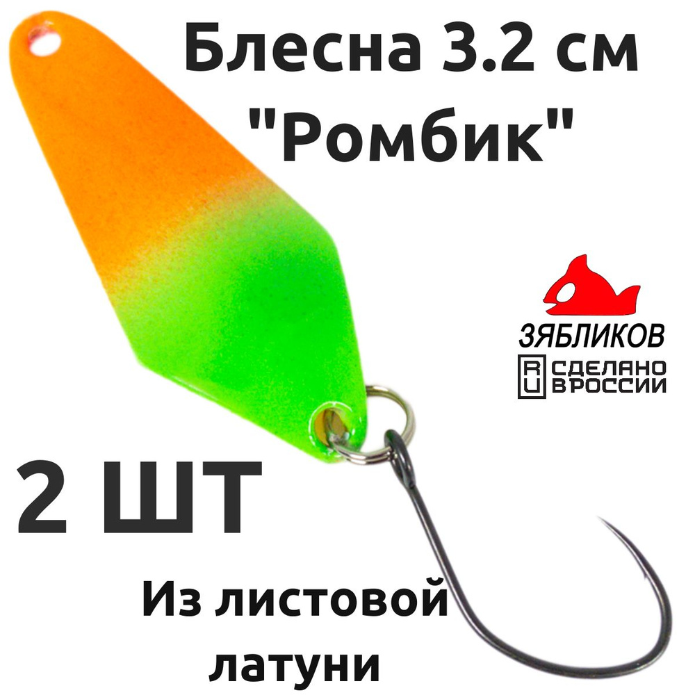 Набор блесна колебалка 2ШТ Зябликов Ромбик 3.2cм. 1.9гр fluo #1