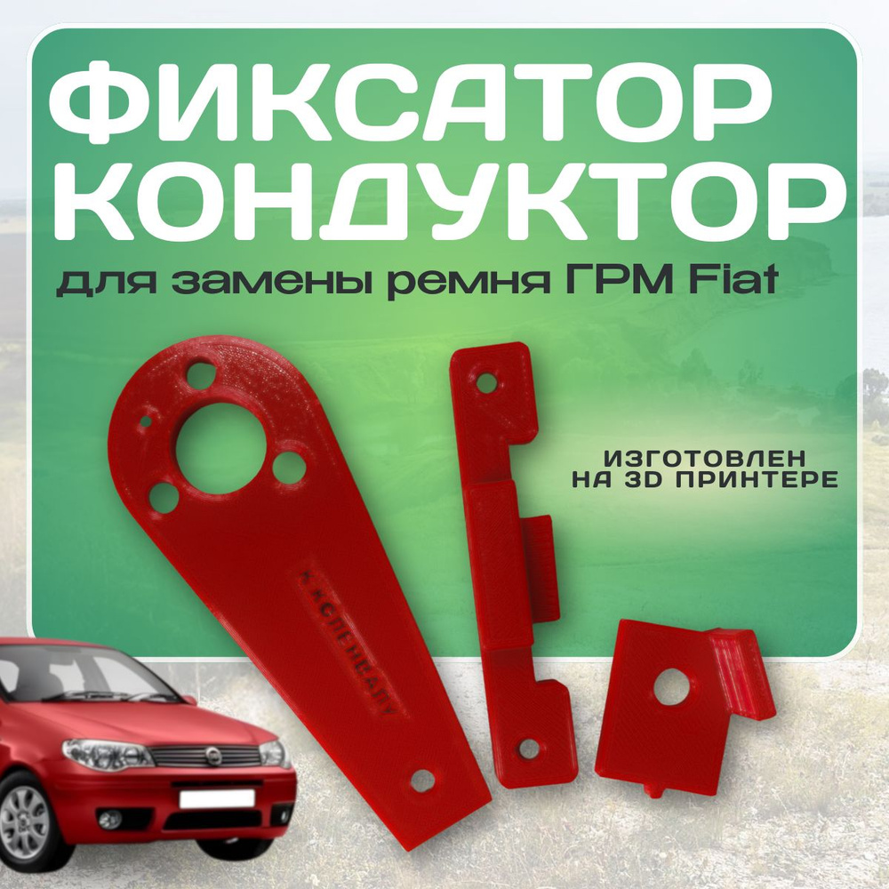 Фиксатор кондуктор для замены ремня грм Fiat Albea - арт. 241120222344 -  купить по выгодной цене в интернет-магазине OZON (898952438)