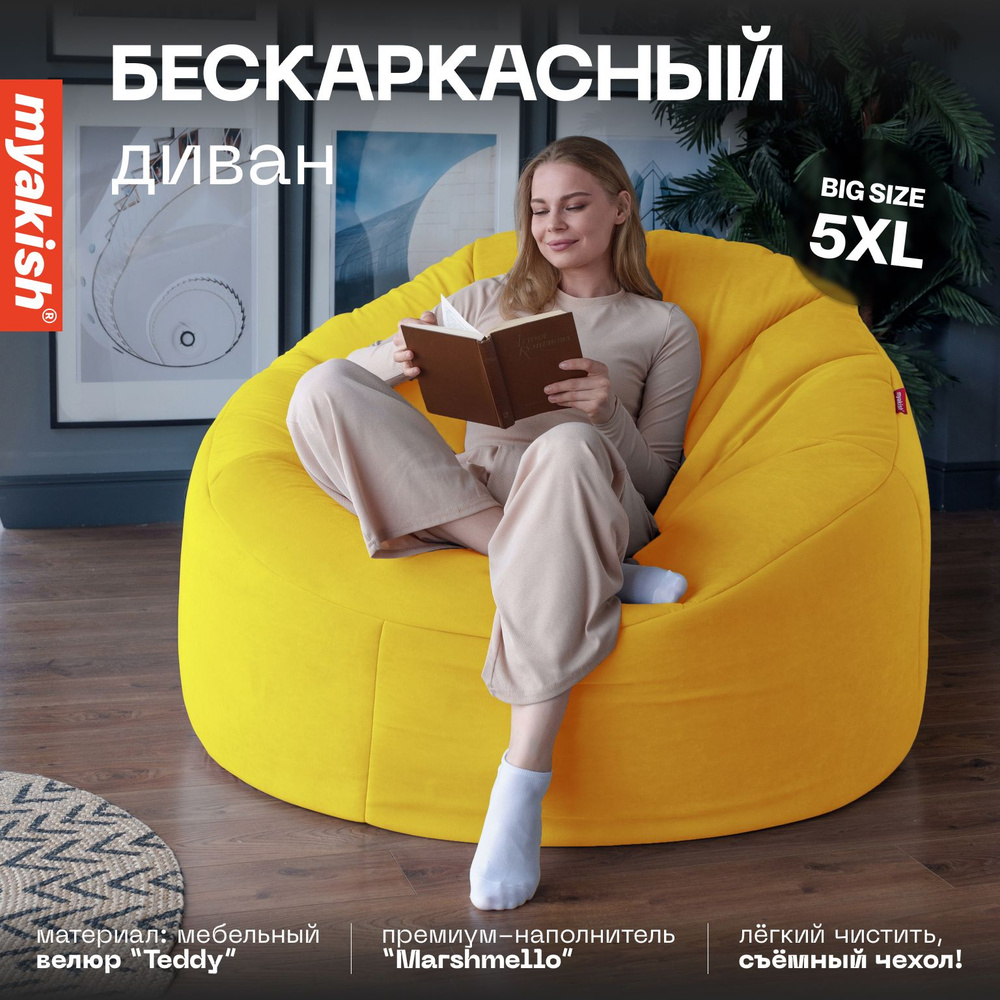 Бескаркасный диван "Элефант" Myakish Желтый #1