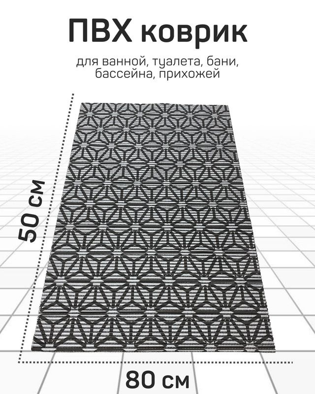 Коврик Милкитекс для ванной, туалета, кухни, бани из вспененного ПВХ 80x50 см, черный/серый  #1