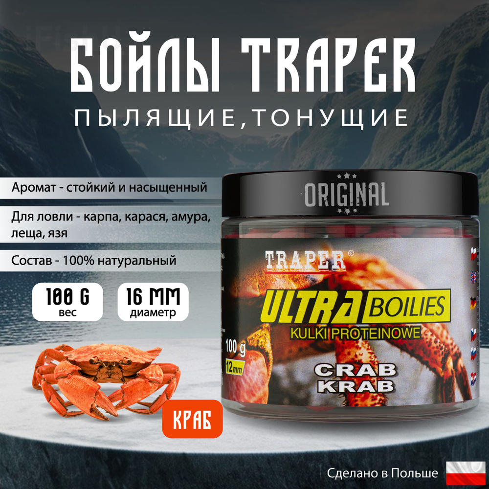 Бойлы TRAPER ULTRA 16мм, 100г, Краб #1