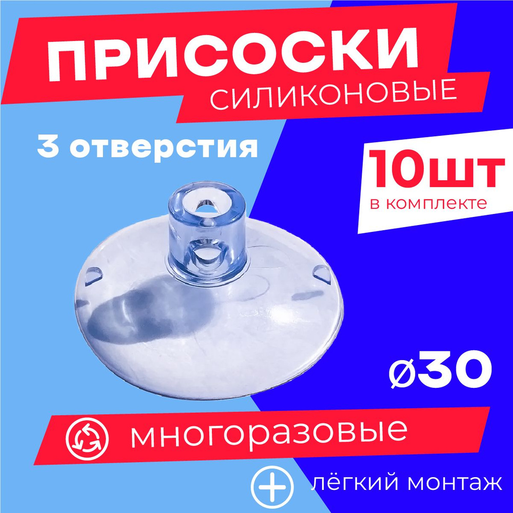 Присоска силиконовая прозрачная 30 мм, универсальная, вакуумная. 10 штук в комплекте  #1