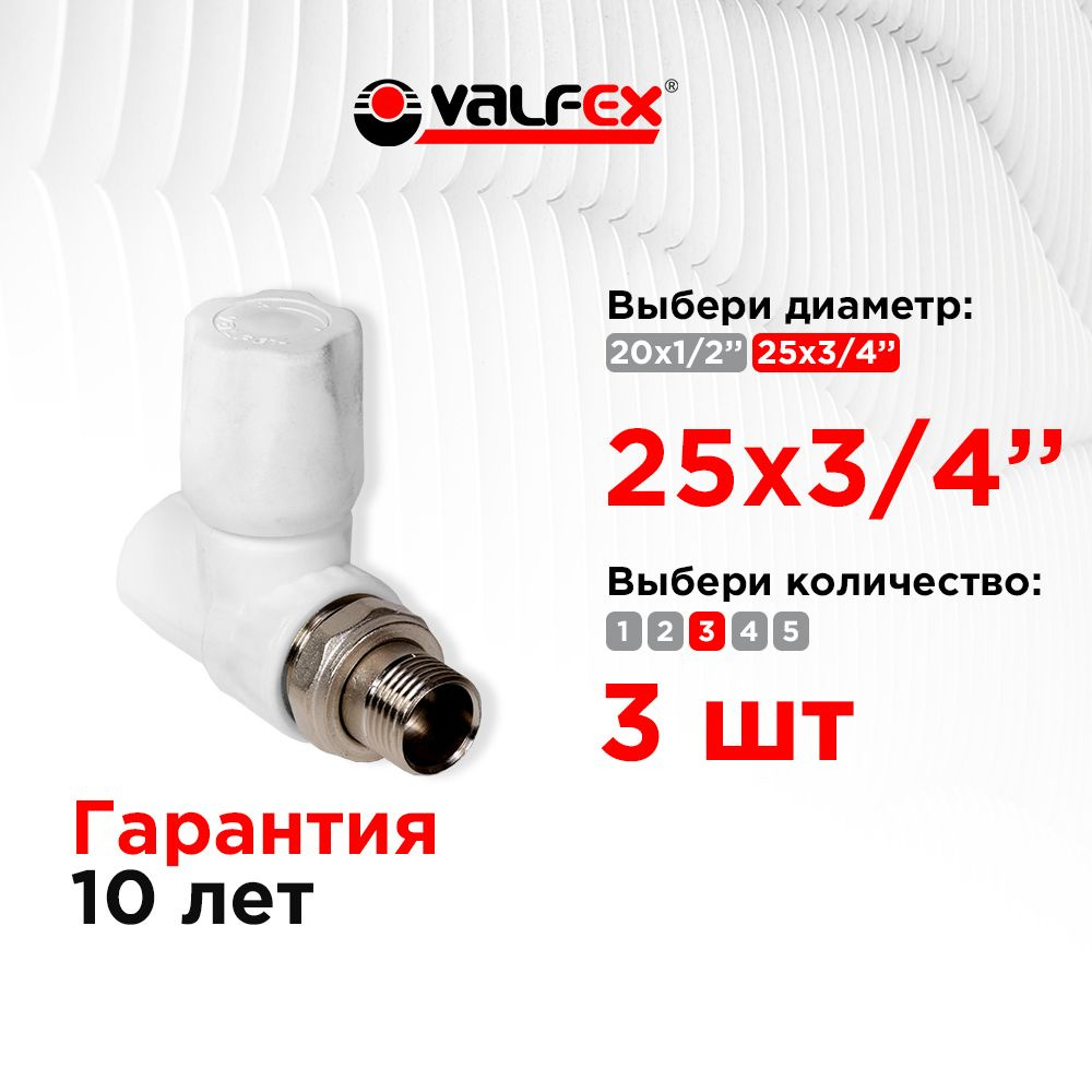 Вентиль для радиатора прямой 25х3/4" Valfex белый (3шт) #1