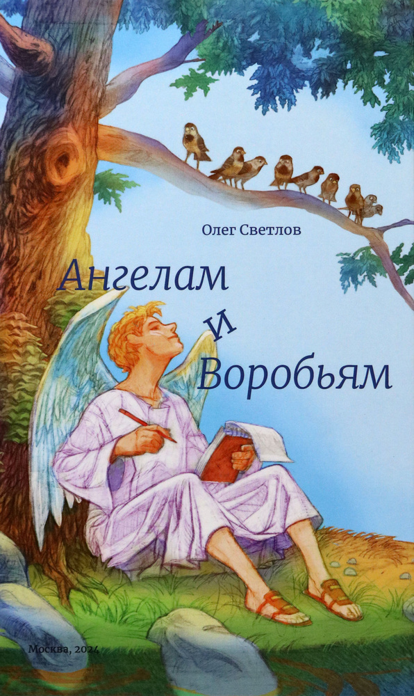 Ангелам и Воробьям. Сборник стихов | Олег Светлов #1