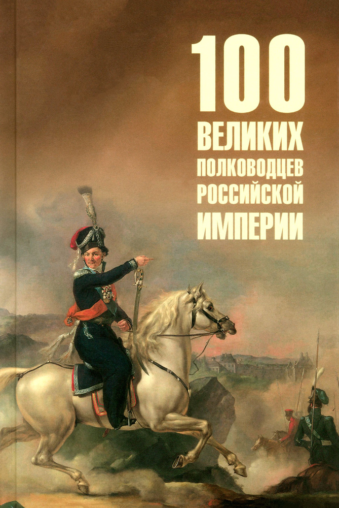 Сто великих полководцев Российской империи | Лубченков Юрий Николаевич  #1