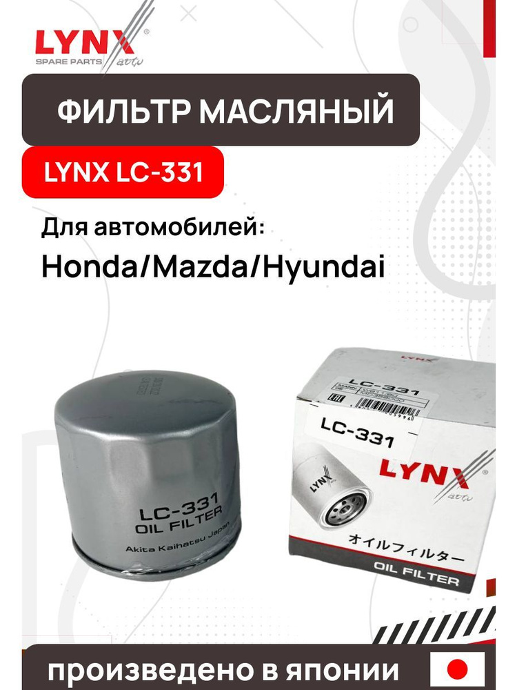 LYNXauto Фильтр масляный арт. LC-331, 1 шт. #1