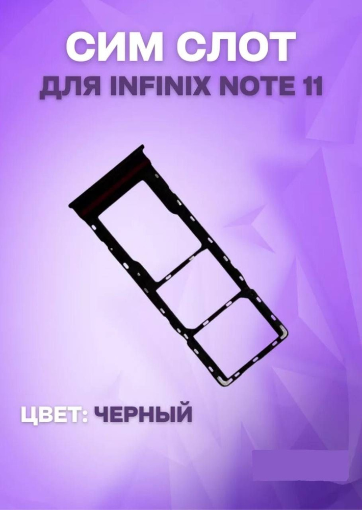 Держатель сим-карты для Infinix Note 11 (X663B) (черный) #1