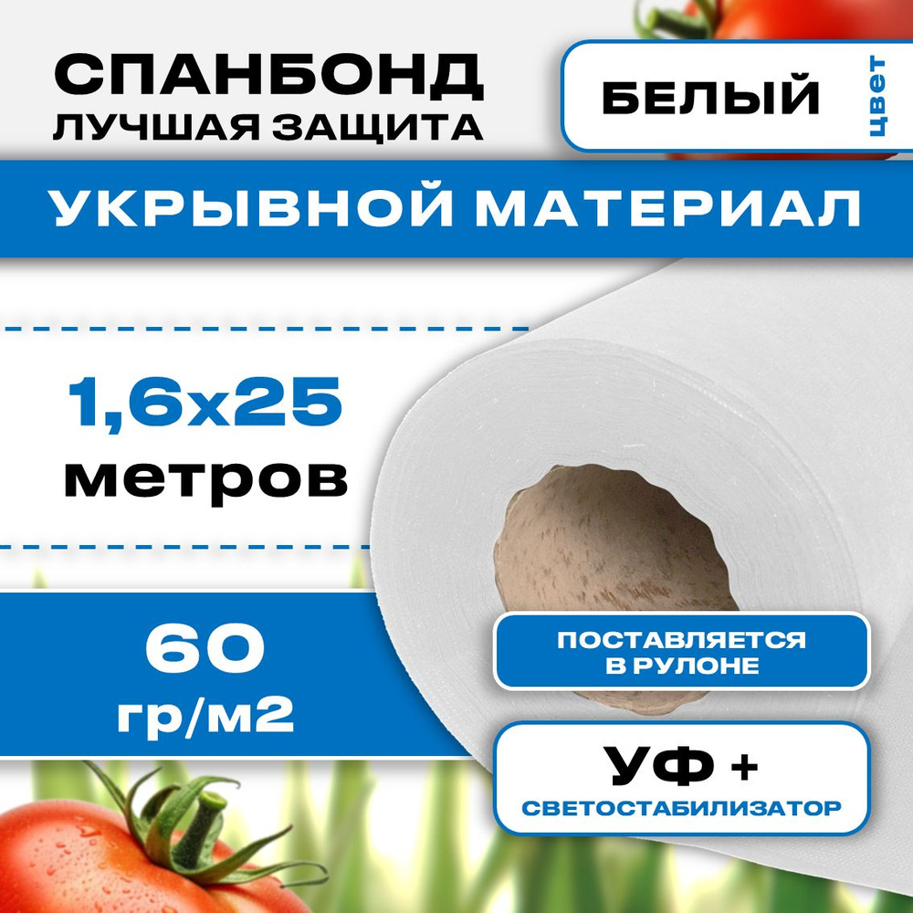 Укрывной материал Спанбонд, 60 г/м2 (1,6 м х 25 м), геотекстиль от сорняков / агроткань для сада / белый #1