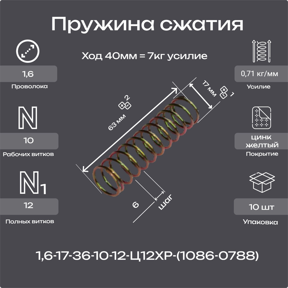 Пружина сжатия 1,6-17-63-10-12-1086-0788 (10шт.) #1