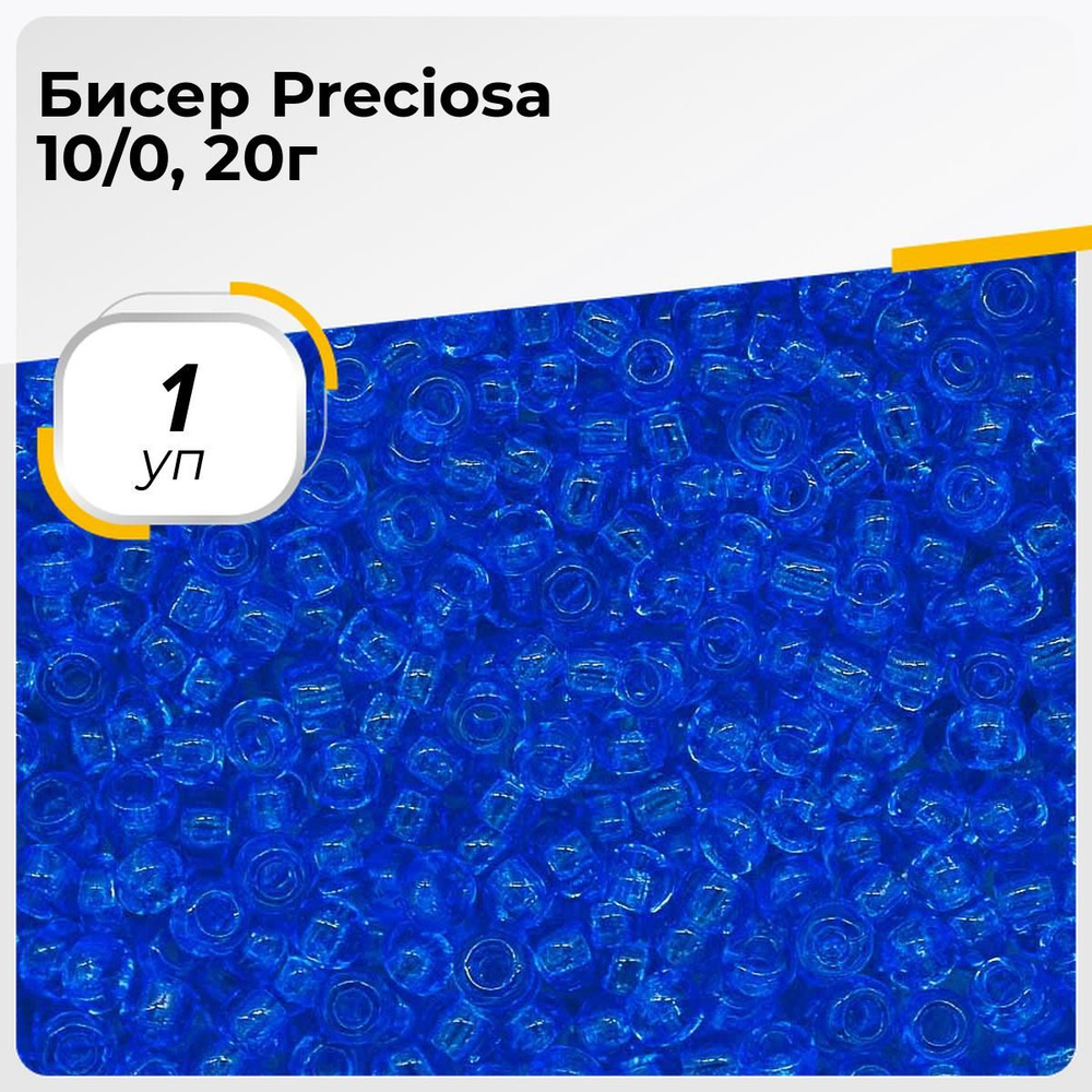 Бисер чешский Preciosa 20г, бисер прециоза синий для рукоделия вышивания плетения в пакетиках  #1