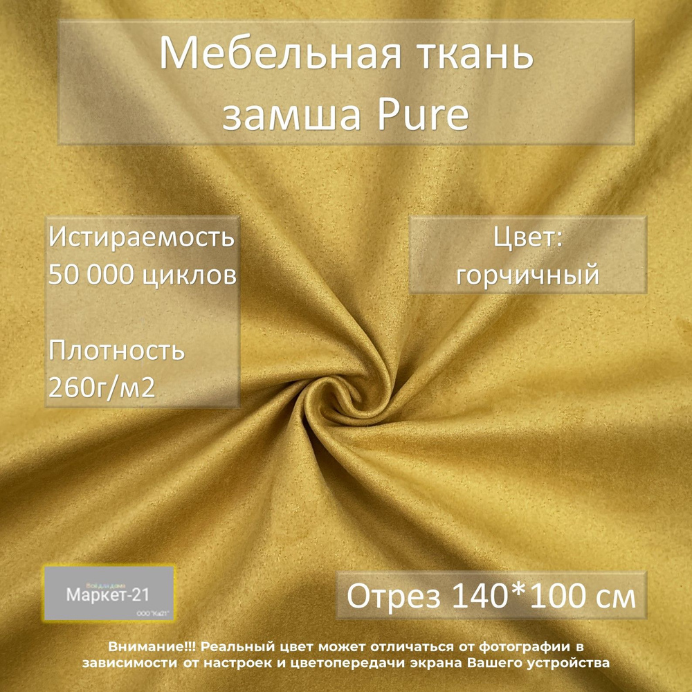 Мебельная ткань замша Pure горчичная отрез 1м #1