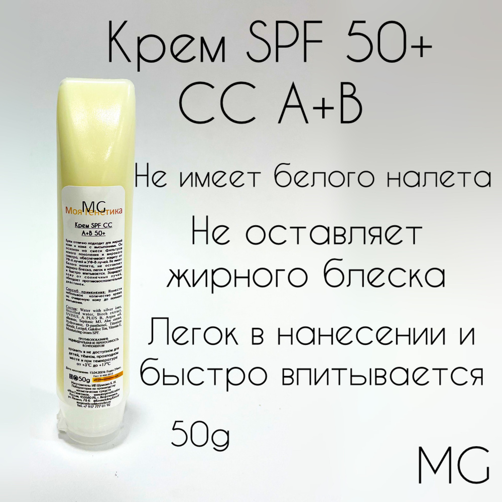 Крем SPF A+B 50+ для лица Моя Генетика, 50g #1