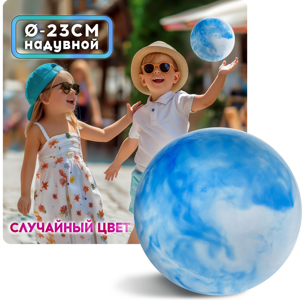 Мяч детский 23 см 1TOY, перламутровый, резиновый, надувной, для ребенка, игрушки для улицы, 1 шт.  #1