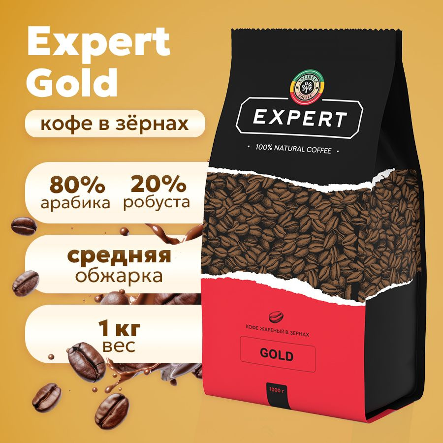 Кофе в зернах 1 кг LALIBELA COFFEE EXPERT GOLD натуральный жареный, арабика 80%, робуста 20%  #1