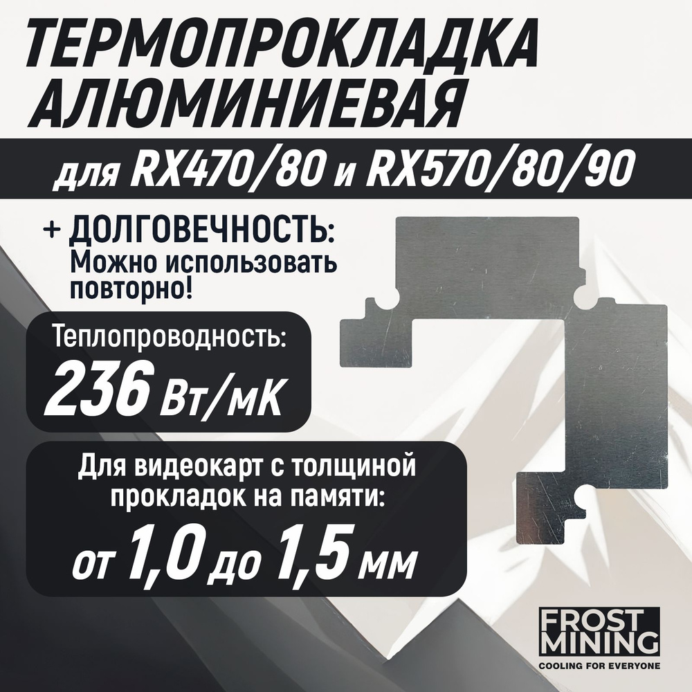 Термопрокладка алюминиевая Memory Frost для видеокарт RX470, RX480, RX570, RX580, RX590 1мм  #1