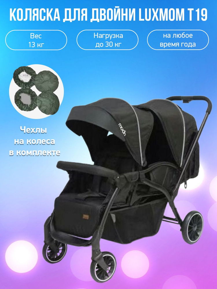 Коляска для двойни Luxmom T19, черный с чехлами #1