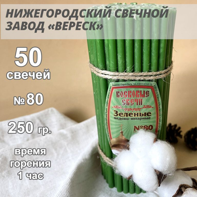 Нижегородские свечи Зеленые - завод Вереск №80, 50 св. 250 гр. Свечи восковые, церковные, цветные  #1