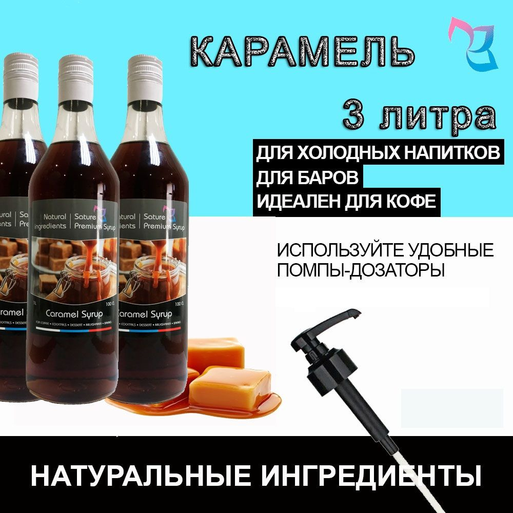 Sature Premium Syrup/ Сироп для кофе и коктейлей Карамель, бутылка, 3 шт / 3 л  #1