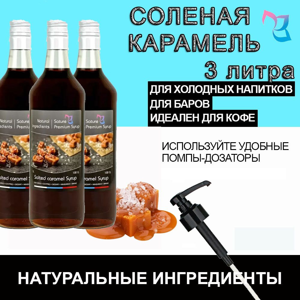 Sature Premium Syrup/ Сироп для кофе и коктейлей Соленая карамель, бутылка, 3шт / 3л  #1