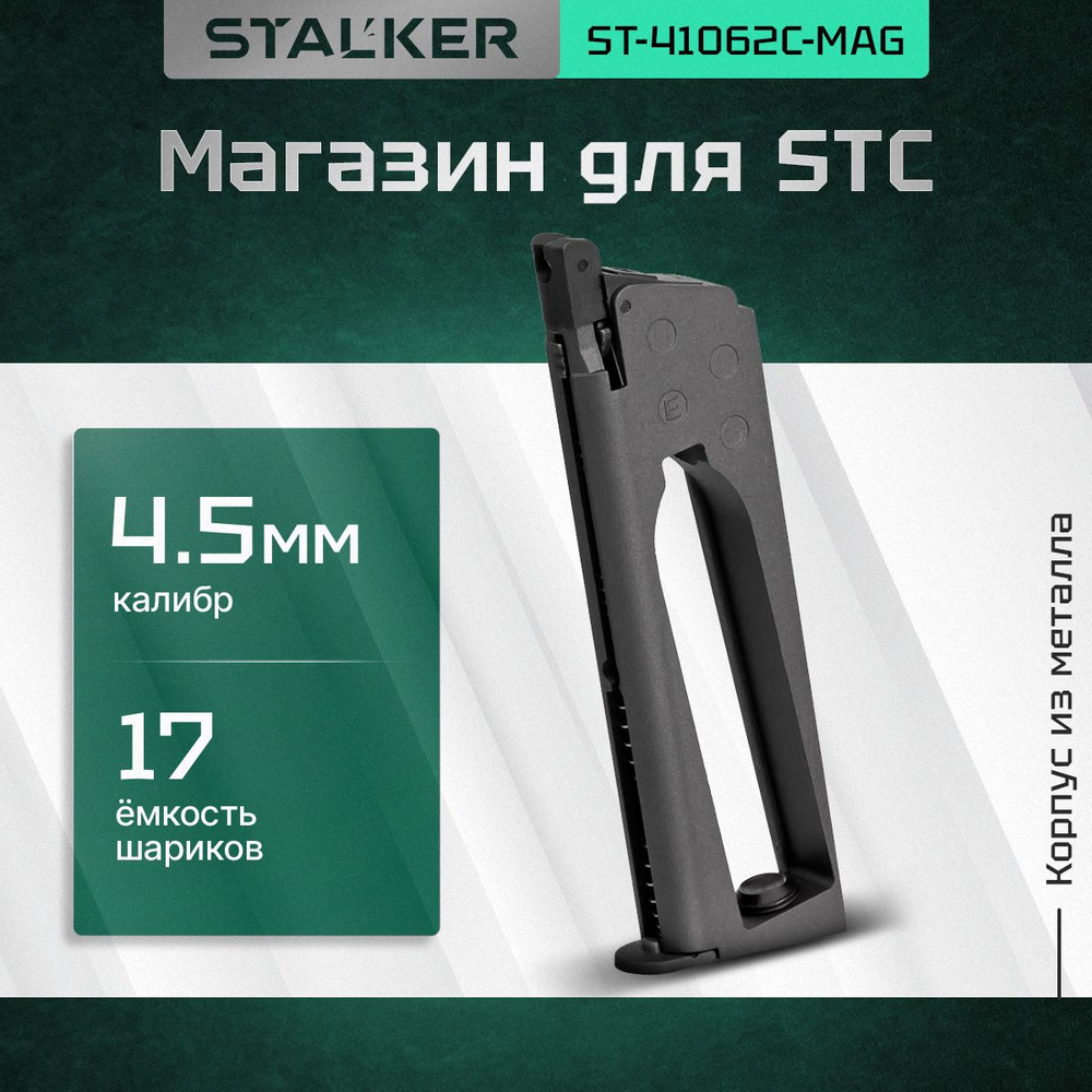 Сменный магазин Stalker для пневматических пистолетов модели STC к.4,5мм., ёмкость 17 шариков, металл #1