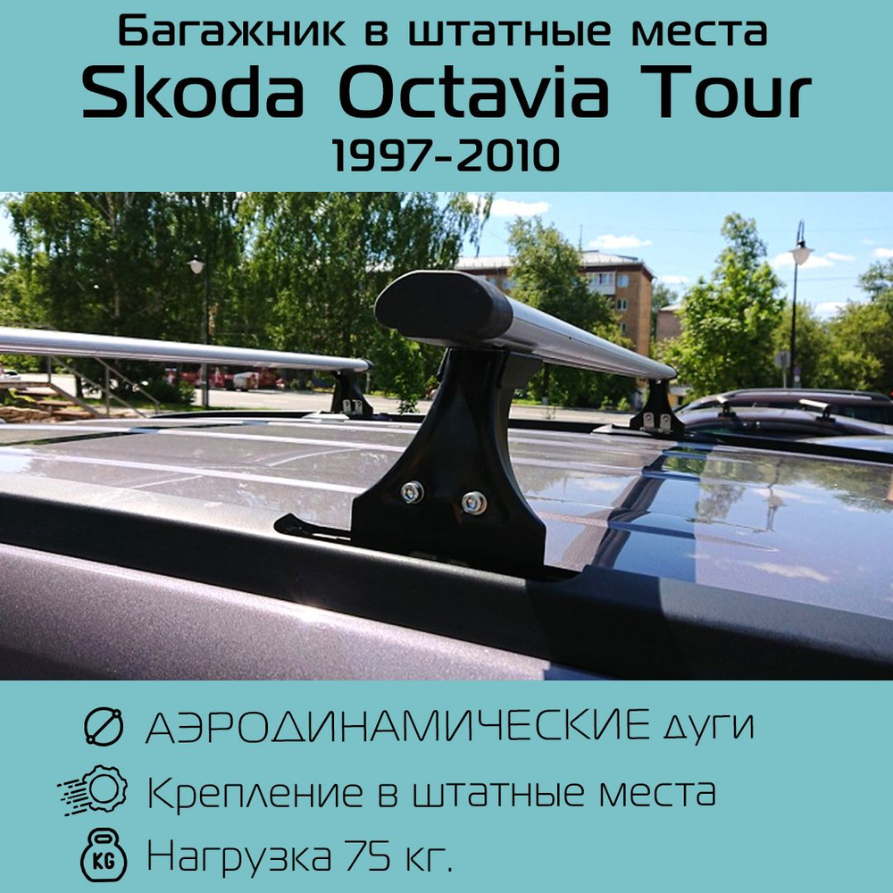 Багажник на крышу аэродинамический Delta Polo для Skoda Octavia Tour седан 1997 - 2010 / Шкода Октавия #1