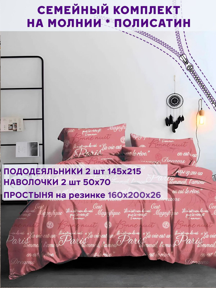 Постельное белье Simple House "Dreams" семейный на молнии Наволочка 50х70 см 2 шт Простынь на резинке #1