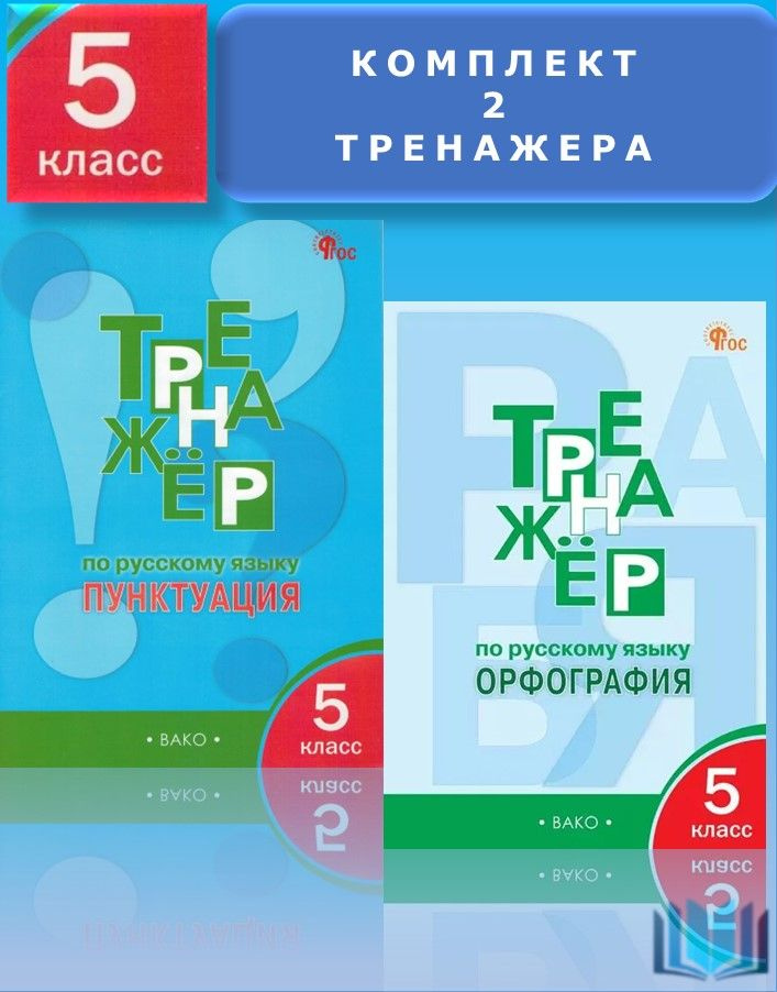 Александрова Комплект 2 Тренажёра по русскому языку 5 класс Пунктуация и Орфография ВАКО  #1