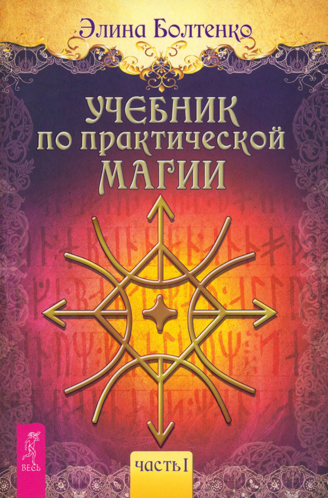Учебник по практической магии. Часть 1 | Элина Болтенко #1