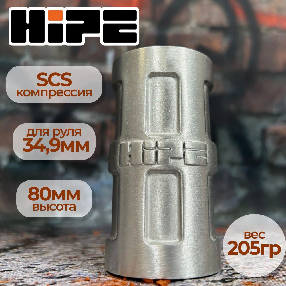 Хомут HIPE C-01 для трюкового самоката, компрессия SCS, d 34,9 мм, серебристый  #1