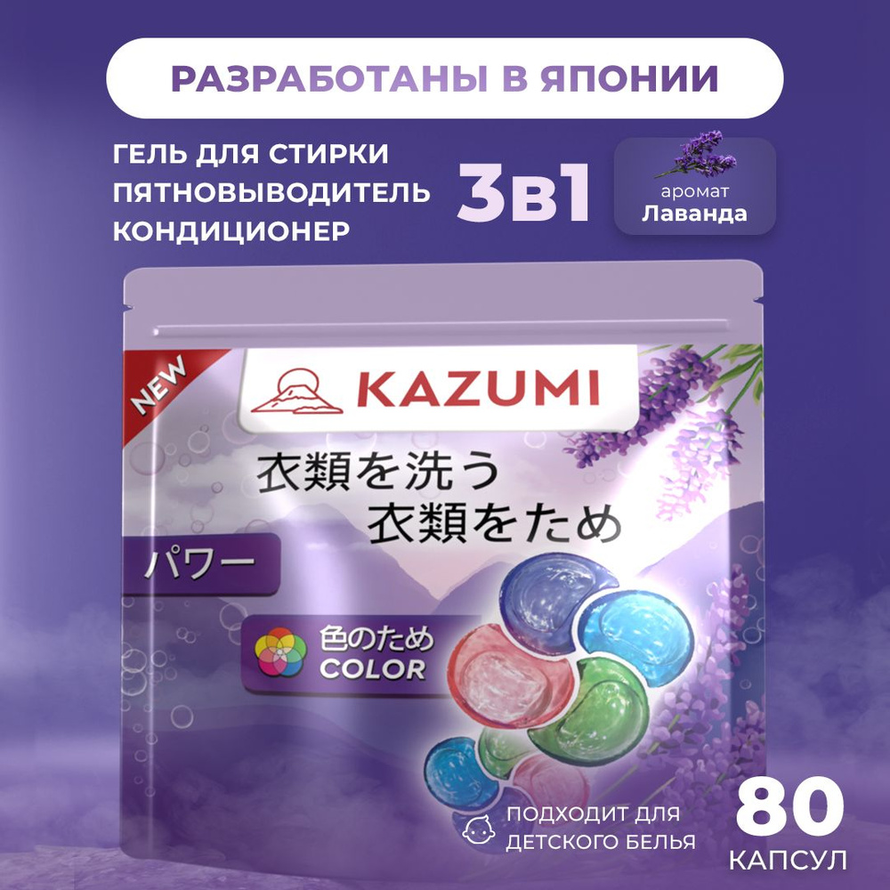 Капсулы для стирки Kazumi 3 в 1, аромат Лаванда, для цветного и белого белья, 80 шт.  #1