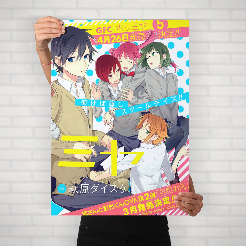 Плакат на стену для интерьера Хоримия (Horimiya 5) - Постер по аниме формата А2 (42x60 см)  #1