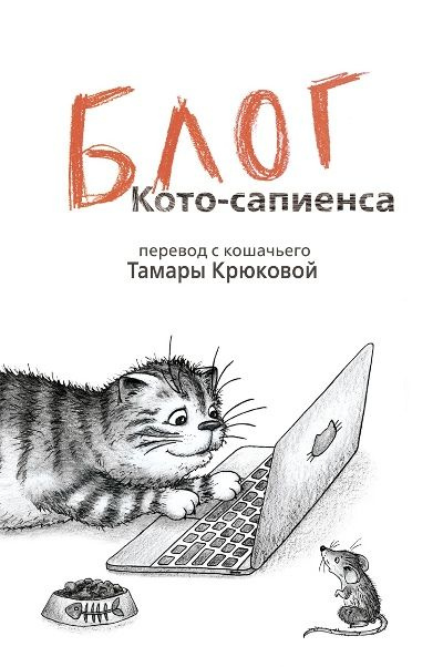 Блог кото - сапиенса Крюкова Т.Ш. #1