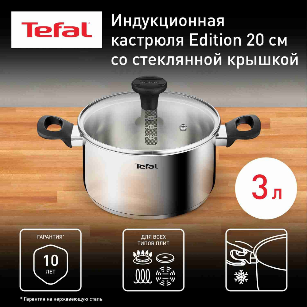 Кастрюля 3 л 20 см Tefal Edition с крышкой, из нержавеющей стали, с мерной шкалой, для всех типов плит, #1