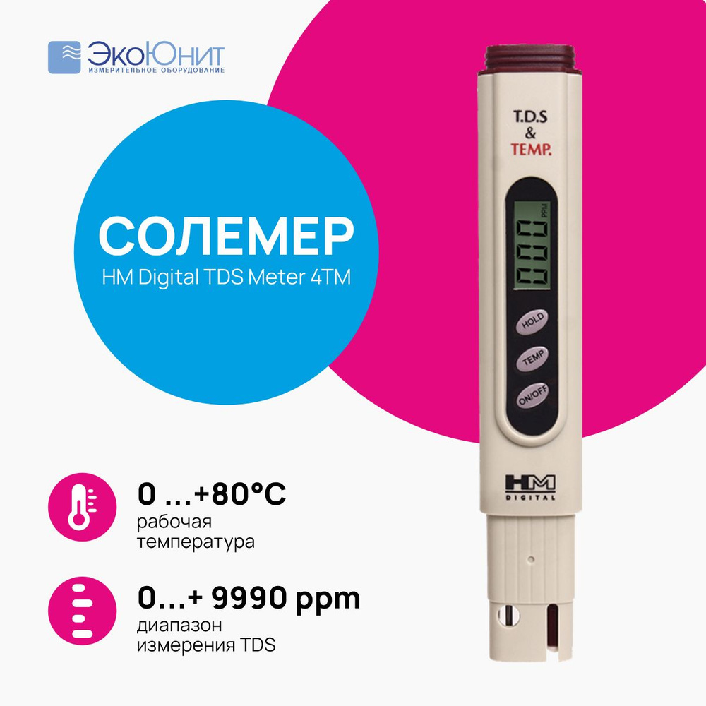 Солемер HM Digital TDS Meter 4TM - анализатор качества воды со встроенным термометром  #1