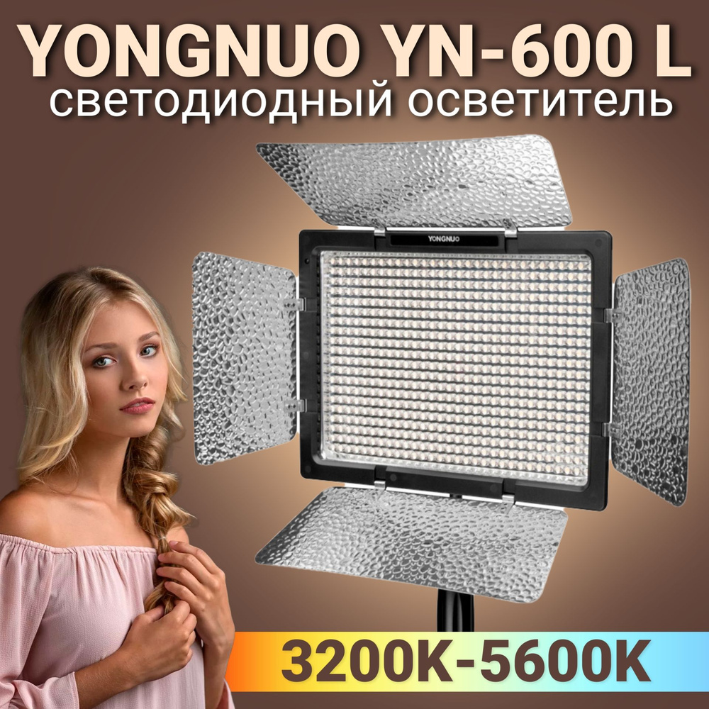 Профессиональный видеосвет Yongnuo YN600L #1