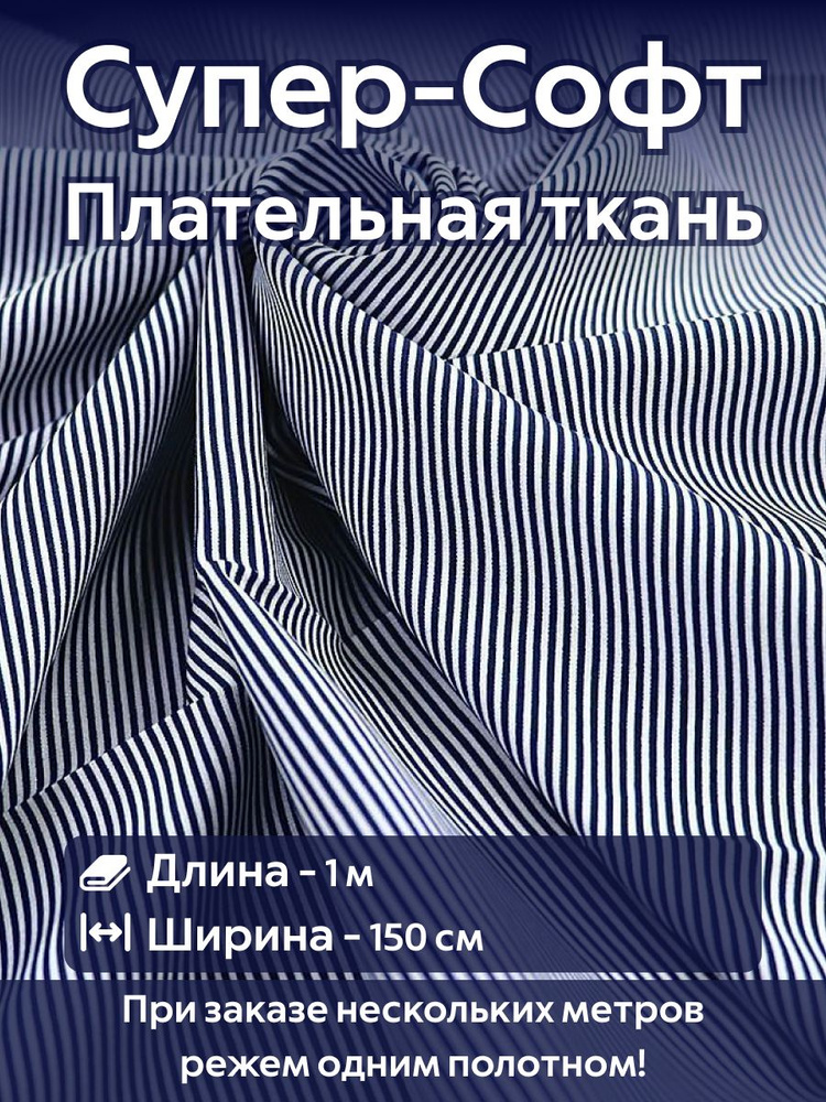 Ткань для шитья супер Софт плательно-блузочная Узкая синяя полоска Ширина -150 см Длина - 1 метр  #1
