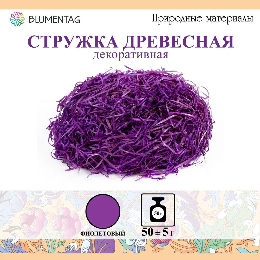 Наполнитель "Трава" "Blumentag" BDF-50 50 г 5 г фиолетовый #1