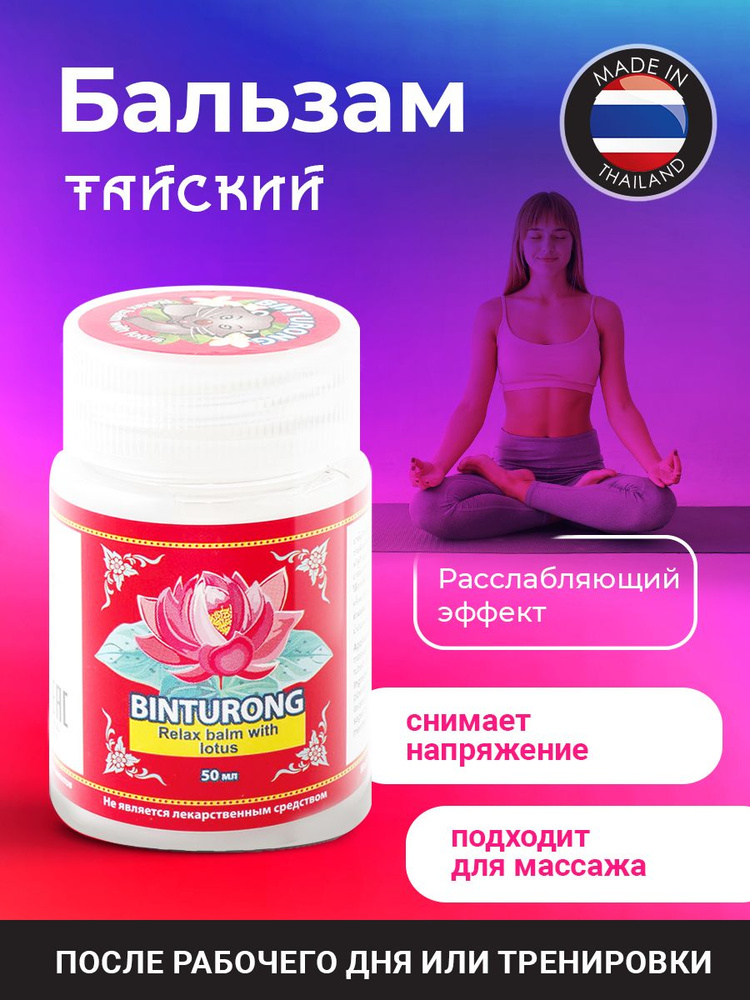 Binturong Успокаивающий тайский бальзам Белый Лотос Relax Balm with Lotus, 50 мл  #1