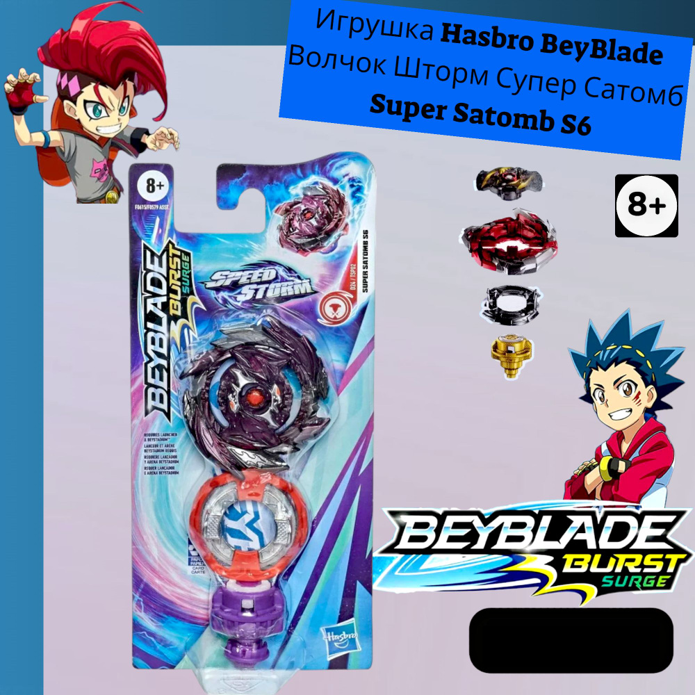 Игрушка Hasbro BeyBlade Волчок Шторм Супер Сатомб Super Satomb S6 #1