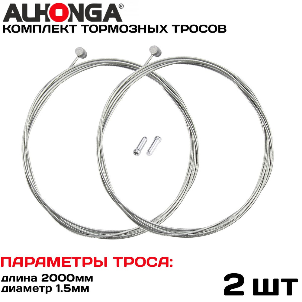 Комплект тормозных тросов (2шт) Alhonga МТВ 2000 мм х 1.5 мм, стальной трос, головка 7х5 мм, в комплекте #1