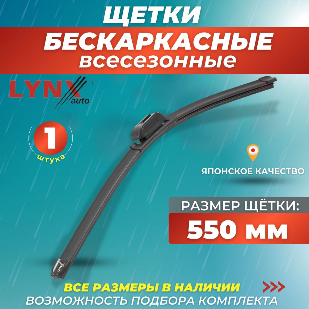 Автомобильные дворники 550 мм, бескаркасная щетка стеклоочистителя Lynx XF550  #1