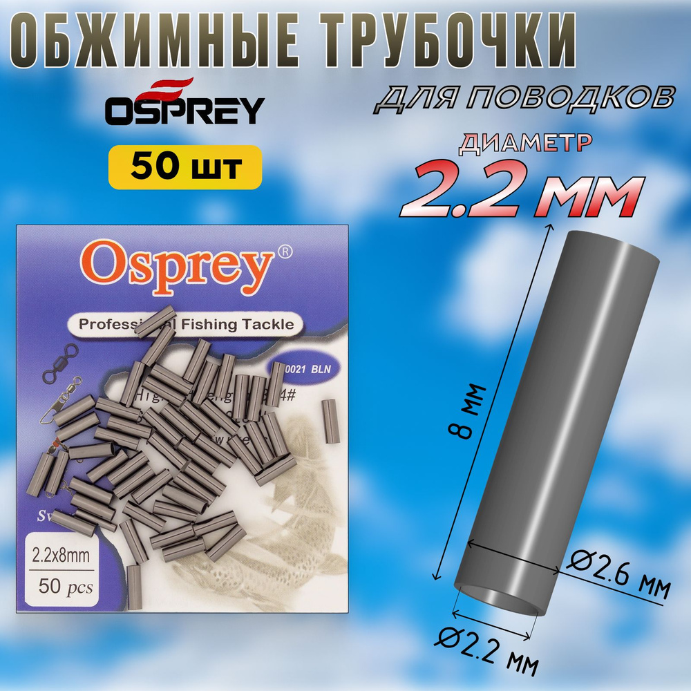 Обжимные трубки для поводков Osprey 2,2 мм (50шт) #1