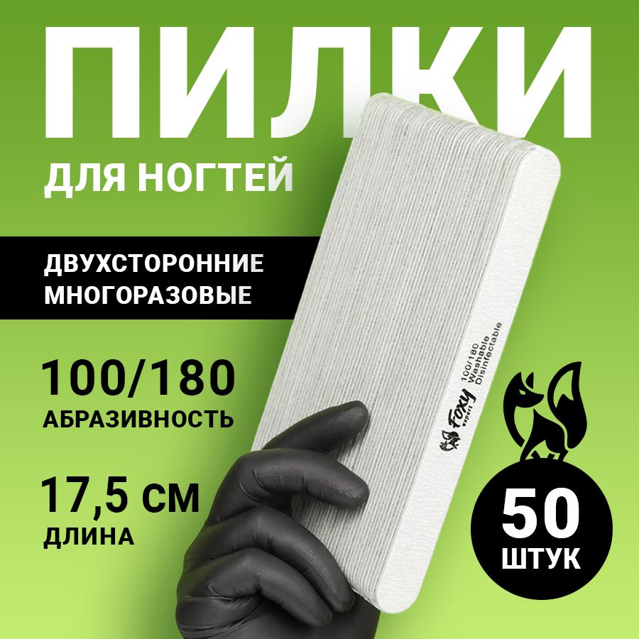 FOXY EXPERT ::: 50 шт. Пилка для ногтей 100/180 ОВАЛ. Набор пилочек для маникюра / Фокси Эксперт /  #1