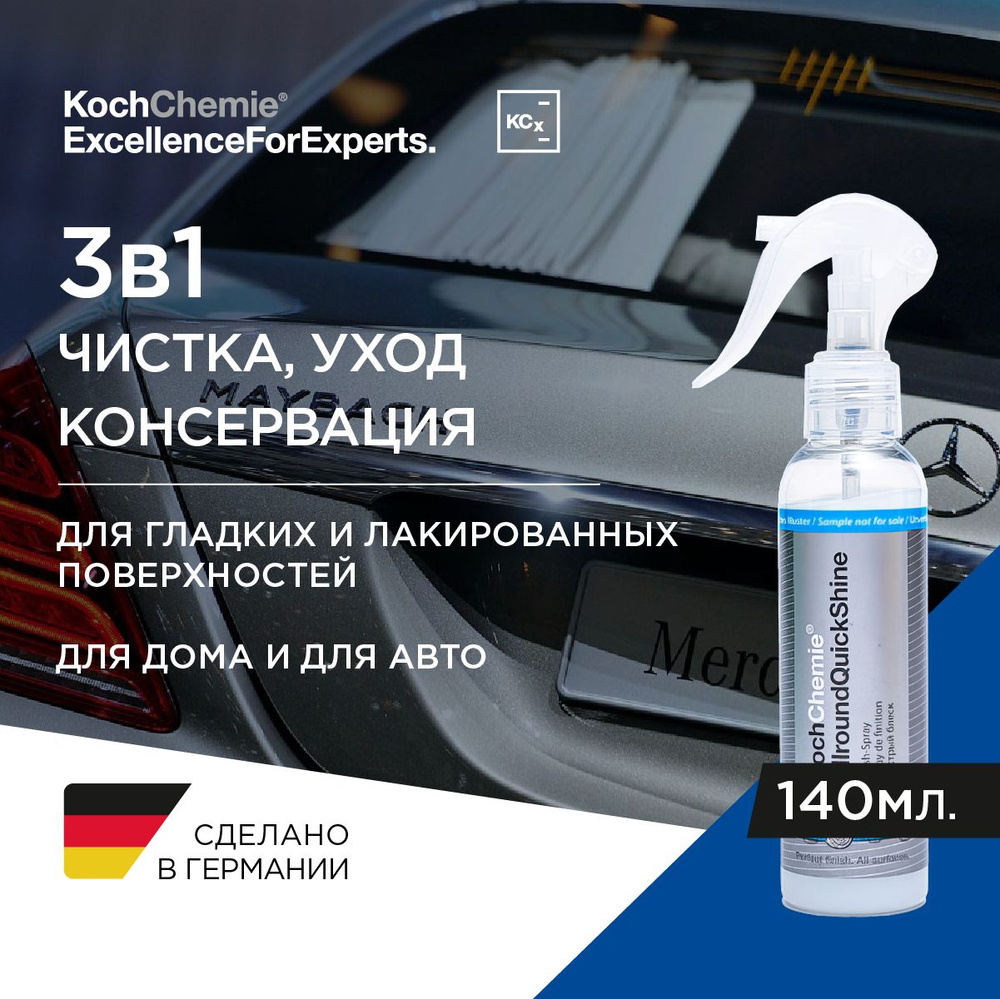 ALLROUND QUICK SHINE - Быстрый блеск (140 мл) #1