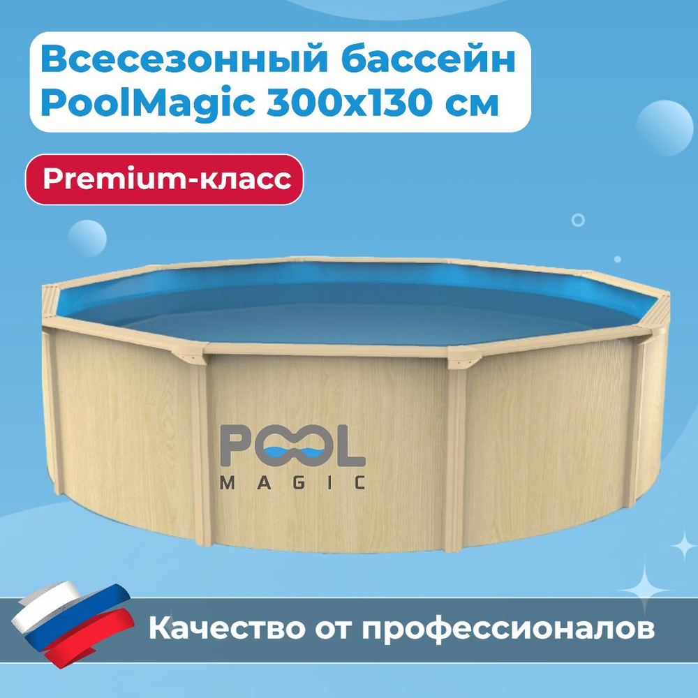 Бассейн каркасный круглый PoolMagic Wood 300x130 см всесезонный, морозоустойчивый, с скиммером, тентом, #1