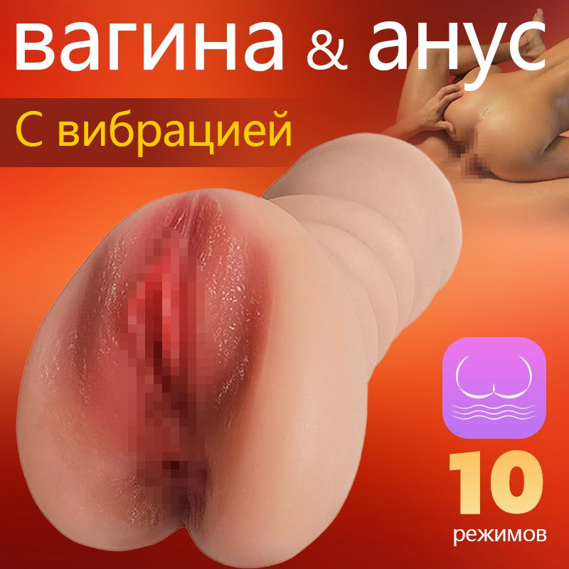 Реалистичный Мужской Мастурбатор с вибрацией, вагина и анус,10 режимами вибрации  #1